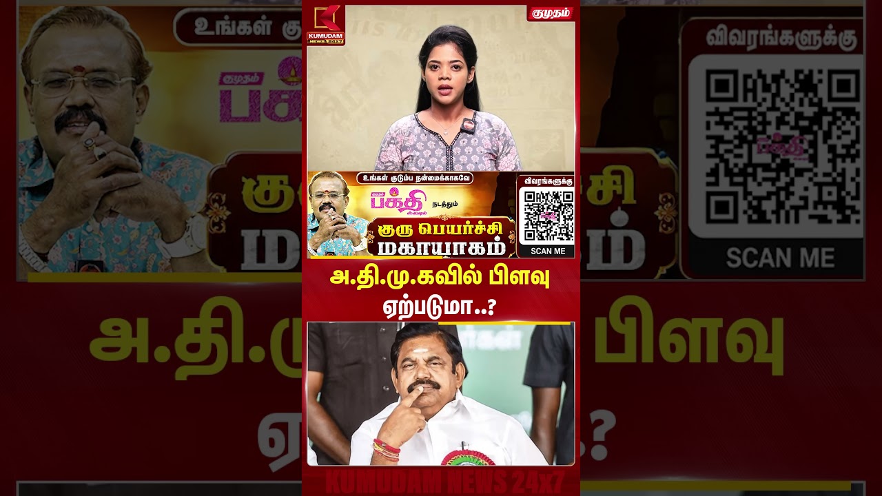 அ.தி.மு.கவில் பிளவு ஏற்படுமா..? | Admk | Kumudam News