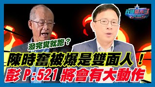[轉錄] 政經關不了說海外很多朋友在等521