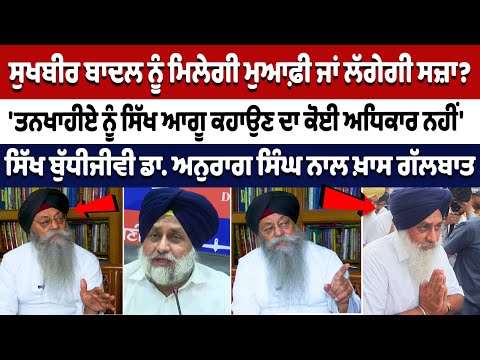Sukhbir Badal ਨੂੰ ਮਿਲੇਗੀ ਮੁਆਫ਼ੀ ਜਾਂ ਲੱਗੇਗੀ ਸਜ਼ਾ? 'ਤਨਖਾਹੀਏ ਨੂੰ ਸਿੱਖ ਆਗੂ ਕਹਾਉਣ ਦਾ ਕੋਈ ਅਧਿਕਾਰ ਨਹੀਂ'