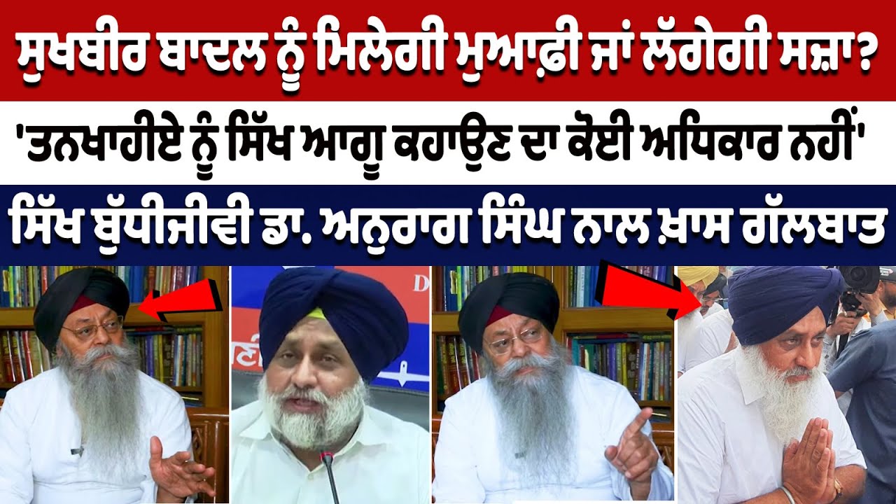 Sukhbir Badal ਨੂੰ ਮਿਲੇਗੀ ਮੁਆਫ਼ੀ ਜਾਂ ਲੱਗੇਗੀ ਸਜ਼ਾ? 'ਤਨਖਾਹੀਏ ਨੂੰ ਸਿੱਖ ਆਗੂ ਕਹਾਉਣ ਦਾ ਕੋਈ ਅਧਿਕਾਰ ਨਹੀਂ' Sukhbir Badal ਨੂੰ ਮਿਲੇਗੀ ਮੁਆਫ਼ੀ ਜਾਂ ਲੱਗੇਗੀ ਸਜ਼ਾ? 'ਤਨਖਾਹੀਏ ਨੂੰ ਸਿੱਖ ਆਗੂ ਕਹਾਉਣ ਦਾ ਕੋਈ ਅਧਿਕਾਰ ਨਹੀਂ'