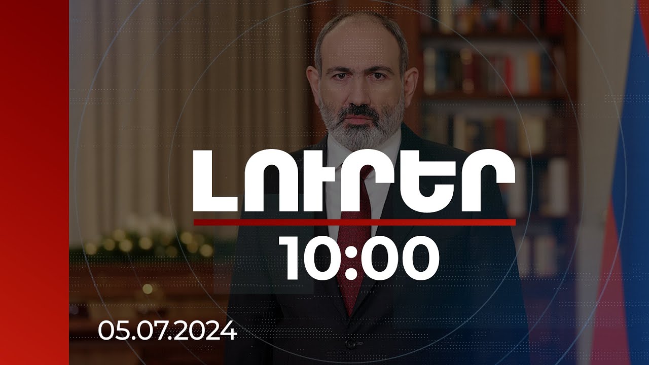 Լուրեր 10:00 | Սահմանադրությունը պետության մասին ժողովրդի պատկերացումն է. Փաշինյան | 05.07.2024