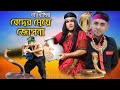 বরিশাইল্লা বেদের মেয়ে জোসনা Bangla Funny Video Fa