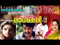 കേൾക്കുംതോറും ഇഷ്ടം കൂടുന്ന ഗാനങ്ങൾ 