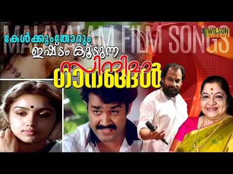 കേൾക്കുംതോറും ഇഷ്ടം കൂടുന്ന ഗാനങ്ങൾ |  Evergreen Malayalam Film Songs