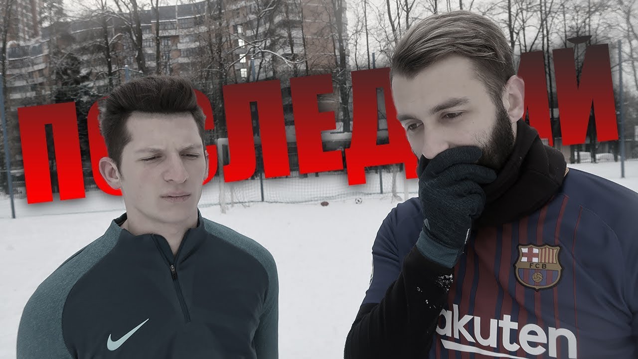 ПОСЛЕДНИЙ ФУТБОЛЬНЫЙ РОЛИК