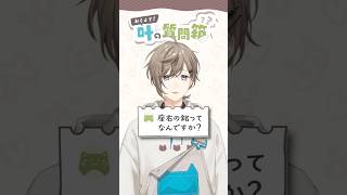 叶の質問箱＃06「座右の銘ってなんですか？」