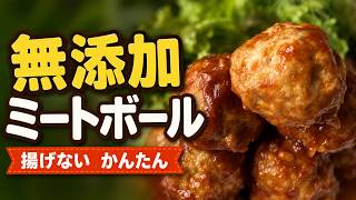 【作り置きOK】お弁当に入れるだけ！子供が絶対完食する最強ミートボール