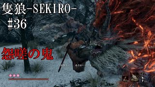【隻狼-SEKIRO: SHADOWS DIE TWICE-】第三十六回　怨嗟の鬼
