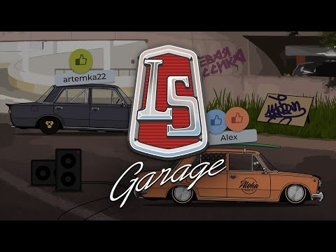 LS Garage - Симулятор тюнинга