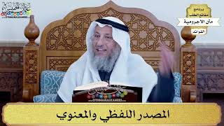 72 - المصدر اللفظي والمعنوي - عثمان الخميس
