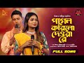 Deora Re | দেওরা রে | Folk Song | Sadia Liza | Sahidul Boyati | Bangla Baul Studio | Nagorik Music