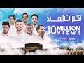 تكبيرات عيد الأضحى 2023 | ابرز منشدين العالم