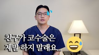 [ENG SUB] 코수술만은 제발 하지 마세요.. 도대체 왜?!