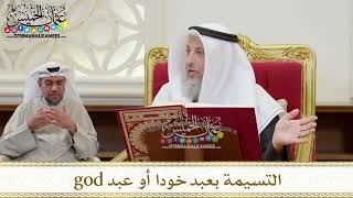 1397 - التسيمة بعبد خودا أو عبد god - عثمان الخميس