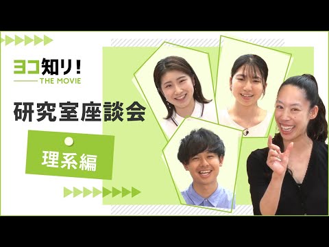 ヨコ知リ！THE MOVIE 「研究室座談会　理系編」