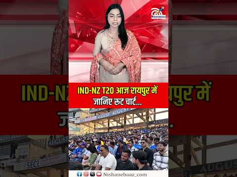 IND-NZ T20 आज Raipur में: जानिए root chart..