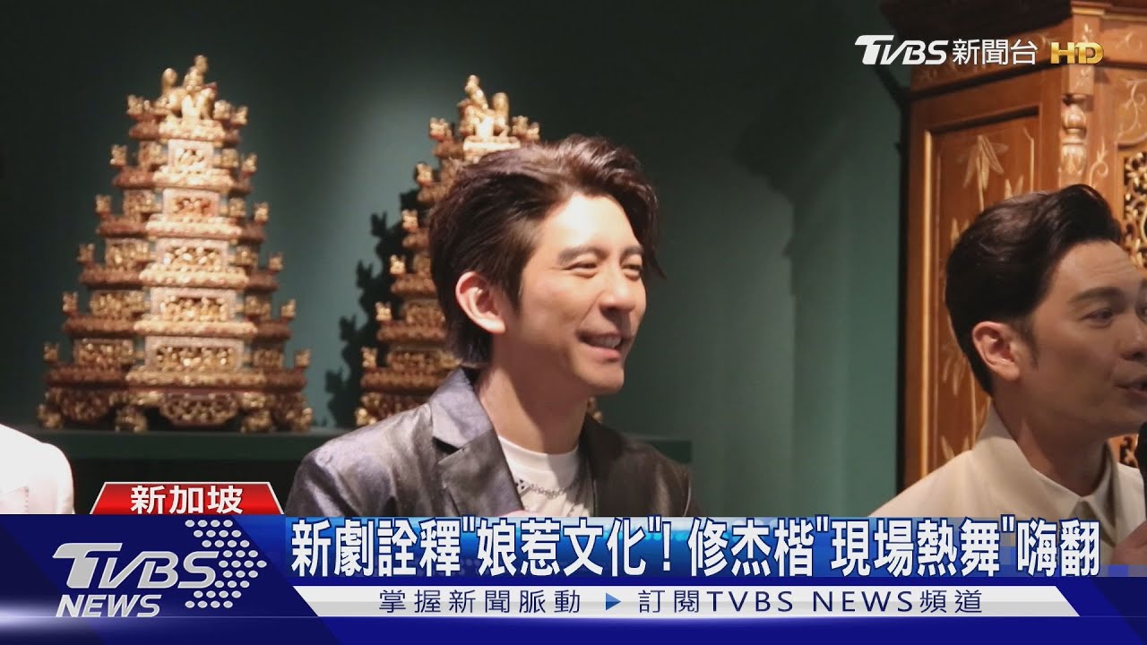 《小娘惹之翡翠山》開播! 修杰楷飾「大家族之子」離開賈靜雯赴新加坡