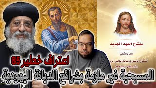 صورة المسيحية غير ملزمة بشرائع الديانة اليهودية | البابا تواضروس الثاني