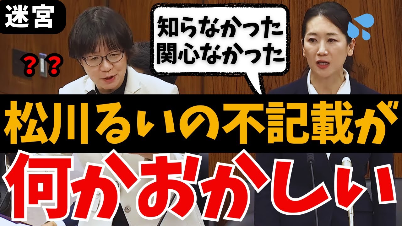 【迷宮事件】エッフェル松川るい➡︎不記載204万の弁明に明らかな違和感…裏金問題追求 舟山やすえ 山下芳生の国会質問【国会中継/れいわ新選組/自民党/ライブ/最新/日曜討論/ひろゆき/リハック/政治】