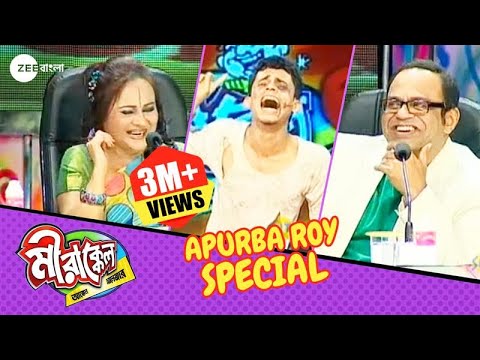 এই ছড়া শুনে হাস্তে হাস্তে হাপিয়ে যাবেন | Mirakkel 6 | Polash & Apurba Special @zeebangla