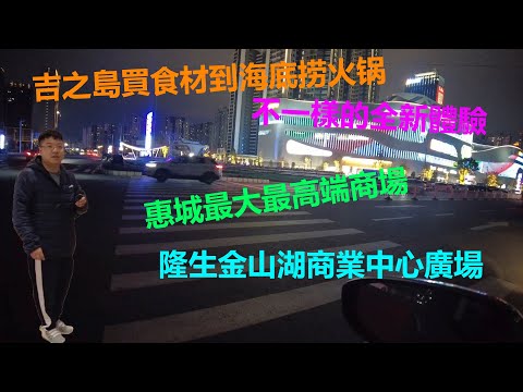 海底撈喫到厭了，有試過吉之島買食材到海底撈火鍋嗎？！不一樣的體驗，順便帶大家睇睇惠城最新落成最大最高端商場---隆生金山湖商業中心廣場