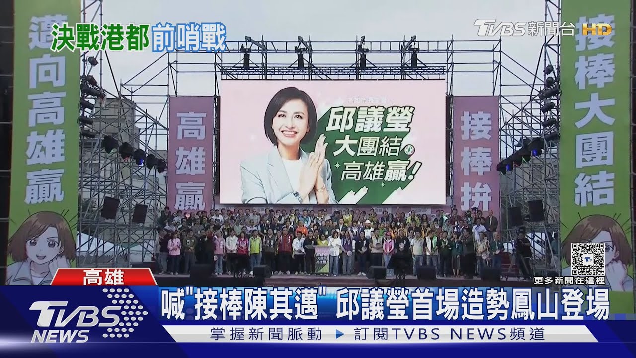 喊「接棒陳其邁」!邱議瑩首場造勢 蘇貞昌、陳水扁讚聲
