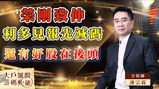 【大戶羅盤籌碼動能】 #謝宗霖 20200729 榮剛致伸利多見報先減碼 還有好股在後頭 (圖)