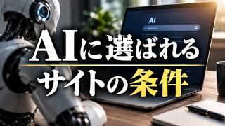 AEOとは？SEOとの違いとAIに選ばれる情報の条件
