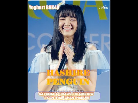 Fancam YOGHURT BNK48 : Hashire! Penguin : Sayonara Crawl Road Show @Central Chanthaburi 17072022[4K]