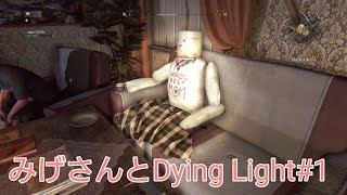 [Dying Light]初見みげさんとPTプレイしゆ！