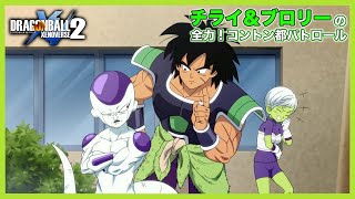 チライ＆ブロリーの全力！コントン都パトロール！第２話「因縁の相手フリーザ…？」【DBX2】【ドラゴンボール】【ゼノバース２】【DRAGONBALL】【XENOVERSE2】【BROLY】