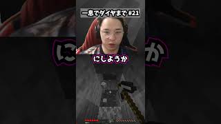 【パート21】一息だけでダイヤモンドまで実況します。 #一息実況 #minecraft #マイクラ #ゲーム実況 #shorts