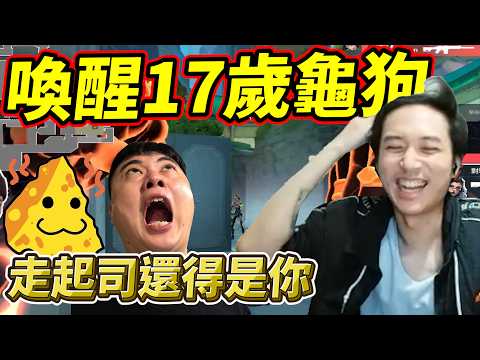喚醒17歲龜狗!走起司還得是你! @sweetcampercs  by去南極玩冰塊｜Krapy 虧皮 ｜實況精華 ｜叉滴娛樂