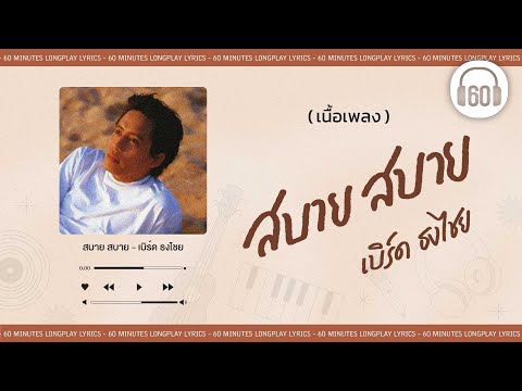 [เนื้อเพลง ]สบาย สบาย - เบิร์ด ธงไชย     [60minutes Lyrics ]