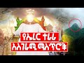 Ethiopia የኤረር ተራራ ሚስጥሮች የህይወት መጽሐፍ መገኛ