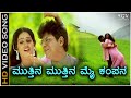 Mutthina Mutthina ಮುತ್ತಿನ ಮುತ್ತಿನ ಮೈ ಕಂಪನ HD Video Song Shiv