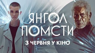 Янгол помсти - офіційний трейлер - бойовик 2021 ► 3 червня у кіно