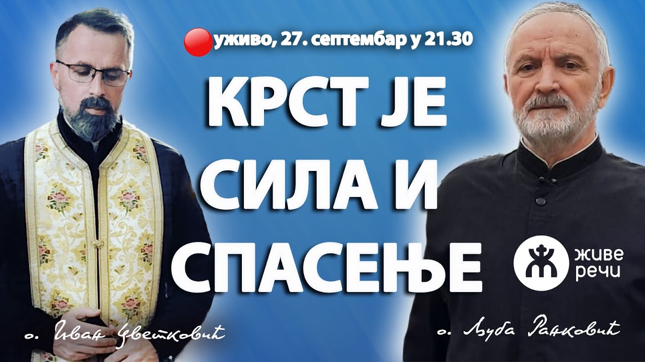 КРСТ ЈЕ СИЛА И СПАСЕЊЕ! (уживо о. Љуба и о. Иван, 27. септембар у 21.30)