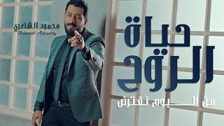 كلمات اغنية حياة الروح محمود الشاعري