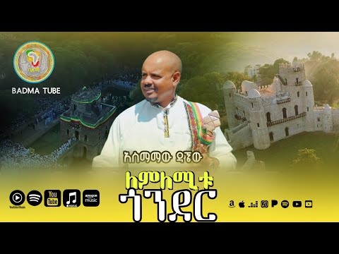 Badma | ባድማ - Asmamaw Dagnew - Lemlemitu Gonder | አስማማው ዳኘው - ለምለሚቱ ጎንደር | Ethiopian Music 2025 