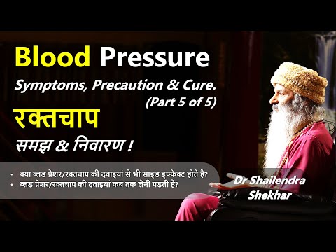 रक्तचाप - समझ & निवारण ! Blood Pressure ~ Symptoms, Precaution & Cure ! (5/5)