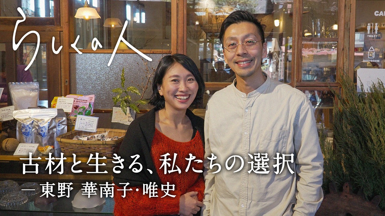 使えば使うだけゴミを減らせる。古材がつなぐ、循環する暮らし【らしくの人】 by Domohorn Wrinkle｜#22 Rebuilding Center JAPAN代表 東野華南子さん・唯史さん