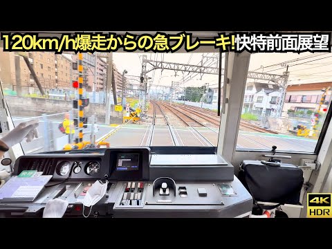 【120km/hからの急ブレーキ】京急2100形快特前面展望 品川→横浜【踏切異常検知】(4K 60fps HDR)