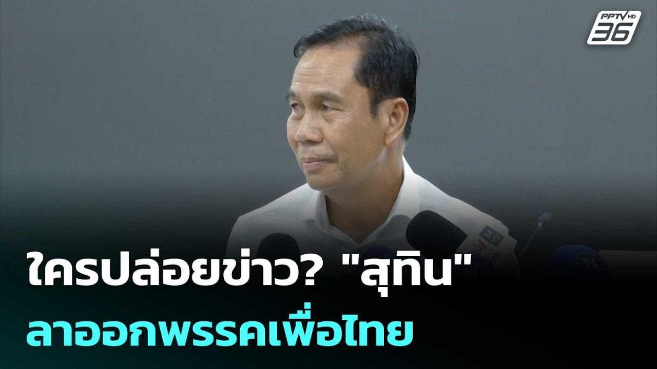 ใครปล่อยข่าว? "สุทิน" ลาออกพรรคเพื่อไทย |  เข้มข่าวเ?