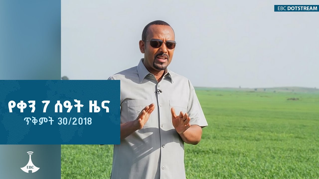 የቀን 7 ሰዓት አማርኛ ዜና … ጥቅምት 30/2018ዓ.ም ETV | EBC | EBCDOTSTREAM
