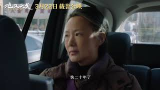 Trailer de So Long, My Son — Di jiu tian chang (HD)