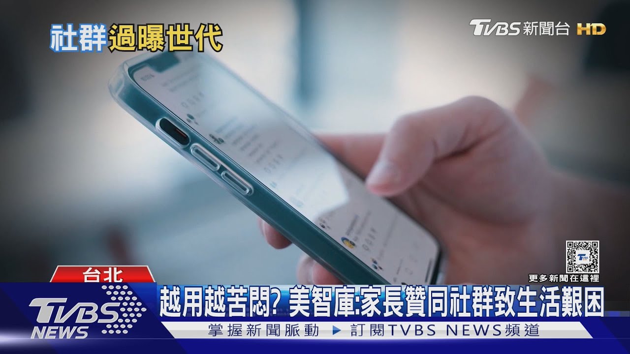 用社群媒體如心情三溫暖？　當心家中青少年正處「過曝世代」