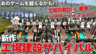 こんな工場自動化ゲーがほしかった！自動化&探索&タワーディフェンスなサバイバルゲーがあの神ゲーを超えるかもしれない件【StarRupture スターラプチャー#0】