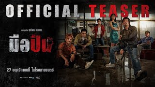 Gunman | OFFICIAL TEASER #2