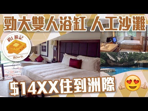 [偽中產遊記‧酒店篇] #10 洲際酒店 l $14xx住到洲際 勁大雙人浴缸 人工沙灘